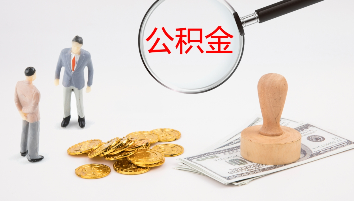 汉中离职后住房公积金提取条件（离职了住房公积金提取条件）